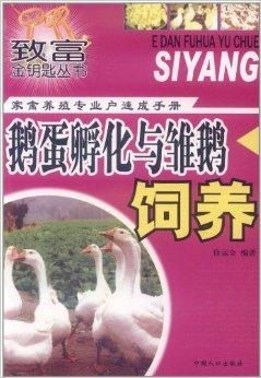 家禽养殖专业户速成手册 鹅蛋孵化与雏鹅饲